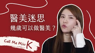 【醫美】幾歲可以做醫美？該做什麼項目？醫美入門你該知道的 ... 