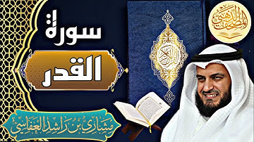 سورة القدر - الشيخ مشاري العفاسي - القرآن الكريم | Surah Al-Qadr - Sheikh Mishary Alafasy - Quran