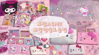 ASMR 버전 • 산리오포장영상모음집 • packing asmr • NO talking • 포장브이로그 • 산리오브이로그 • Sanrio • 뽀시락