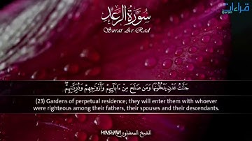 منشاوي القلوب ♥️ _ تلاوة 🎧 خاشعة لما تيسر من سورة الرعد " جَنَّاتُ عَدْنٍ يَدْخُلُونَهَا " ..