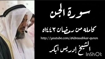 سورة الجن كامله من رمضان ١٤٤٣ه بصوت الشيخ إدريس أبكر/Complete Surah Jinn @idressabkar-quran