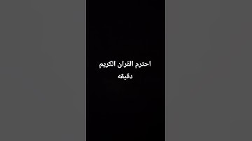 احترم القران الكريم دقيقه