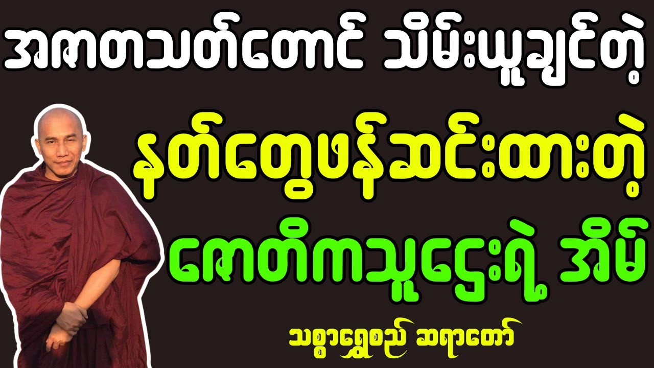 အဇာတသတ်မင်းသားတောင် ပိုင်ဆိုင်ချင်တဲ့ နတ်များဖန်ဆင်းထားသော ဇောတိကသူဌေးကြီးရဲ့ အိမ်ကြီး #တရားတော်များ