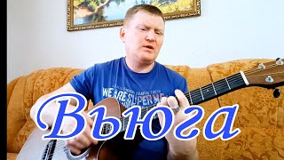 Вьюга, ты моя подруга. Песни под гитару.