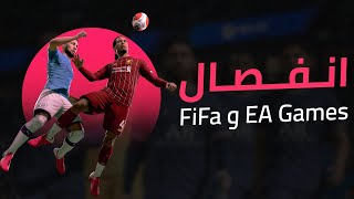  EA Sports  انفصال فيفا و