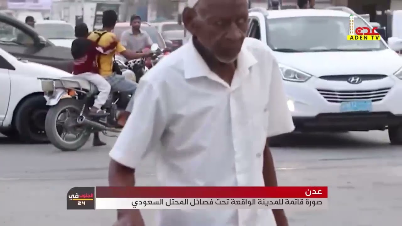 عدن   صورة قاتمة للمدينة الواقعة تحت فصائل المحتل السعودي