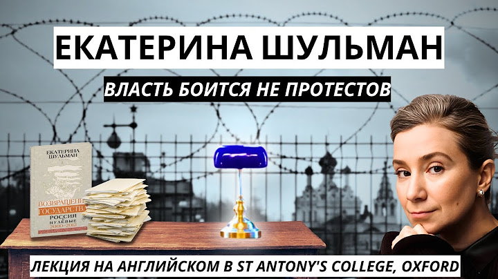 Екатерина Шульман: как изучать закрывающуюся страну // Синяя лампа