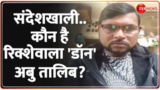Sandeshkhali Latest Update: संदेशखाली..कौन है रिक्शेवाला 'डॉन' अबु तालिब? | NSG LokSabhaElection2024