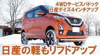 日産の軽もリフトアップ！ 日産DAYZ（デイズ）4インチアップ！【4WDサービスパドックさん】