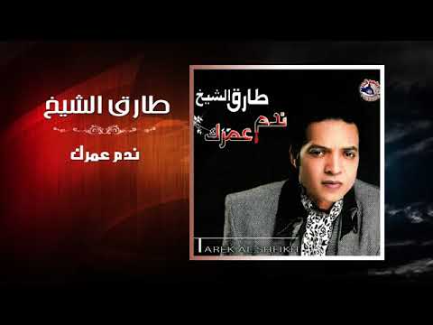 اغنيه الفنان طارق الشيخ ندم عمرك