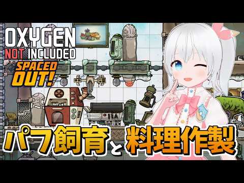 【Oxygen Not Included Spaced Out!】念願のキノコキッシュを作るよ～～！【#雪枚ちる】