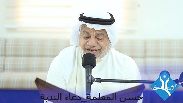 دعــاء النـدبـة-القارئ حسن المعلمة-هيئة المذكرين-قرية عالي-الجمعة 2020/01/03