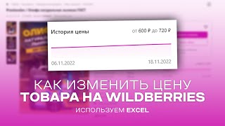 Как изменить цену товара на Wildberries (С помощью Excel)