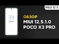 📲 Пришла Новая MIUI 12.5 Global на Xiaomi POCO X3 Pro 🔥 Что в итоге получили?