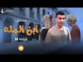  مسلسل ابن المله  الحلقه      جوكه اجه يريد يخطب ومهدي خربهه   مهدي زناد  مرتضى الجبوري 