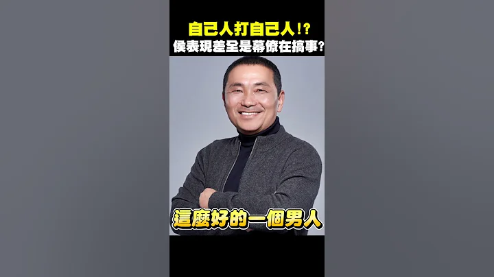 侯友宜表现不好，全是因为幕僚在搞事？？ #shorts - 天天要闻