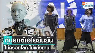 หุ่นยนต์ AI พูดในเวที UN ชี้เป็นผู้นำโลกได้ดีกว่ามนุษย์ ยืนยันจะไม่แย่งงาน | TNN Tech Reports