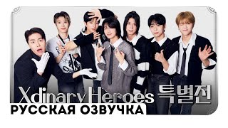 [Русская озвучка] Почему вы отстаете от тренда? Потому что не знаете Xdinary Heroes!