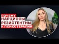 🔺Резистентность Нарциссов к психотерапии🔻