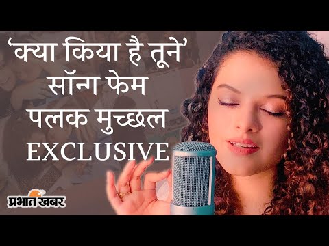 EXCLUSIVE: Broken But Beautiful 3 Song Kya Kiya Hain Tune Singer Palak Muchhal | Prabhat Khabar