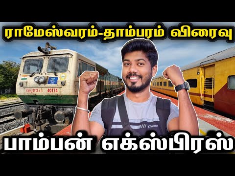 💥பாம்பன் EXPRESS ரயில் பயணம் | Rameswaram to Tambaram New Train Journey