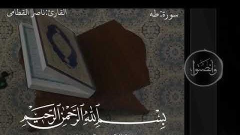 تلاوة جميلة بصوت القارئ : ناصر القطامي | طه ما انزلنا عليك القران لتشقى