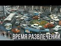 ВРЕМЯ РАЗВЛЕЧЕНИЙ | ОБЗОР КИНО