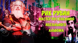 МЕЛОМАНия | Рик Рубин (Rick Rubin)| Мастер по созданию идеального альбома | Обзор,история | пытка №2