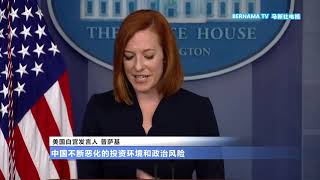 20210724 北京报复反制7美方人员组织 白宫不退缩续制裁