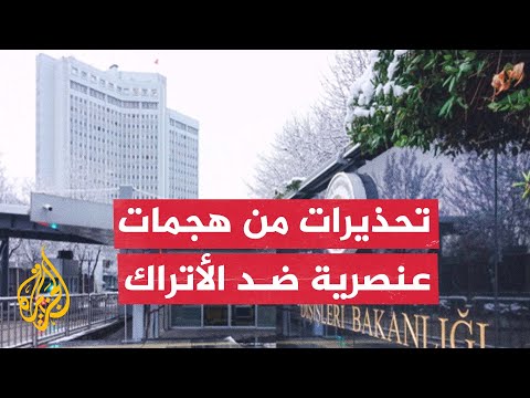 تركيا تحذر مواطنيها من خطر التعرض لهجمات عنصرية في أمريكا وأوروبا