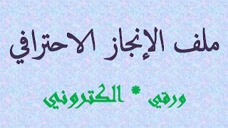 ملف الانجاز الورقي باحترافية