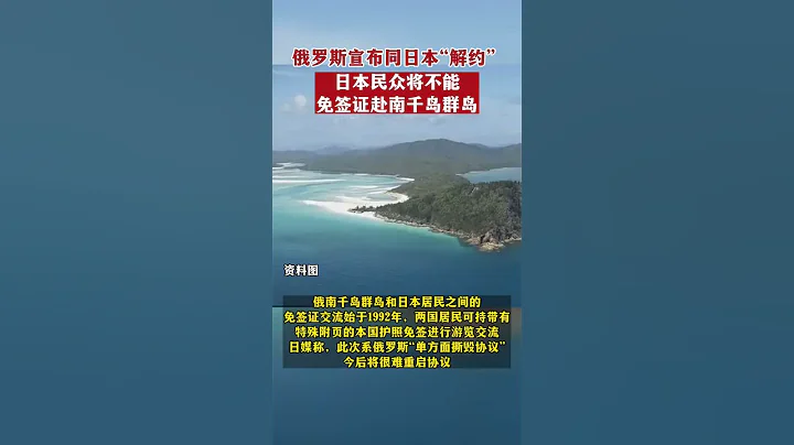 俄罗斯宣布同日本“解约”，日本民众将不能免签赴南千岛群岛 - 天天要闻