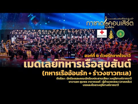 เมดเลย์ทหารเรือสุขสันต์ (ทหารเรืออ้อนรัก + รำวงชาวทะเล) [การแสดงกาชาดคอนเสิร์ต ครั้งที่ 50]