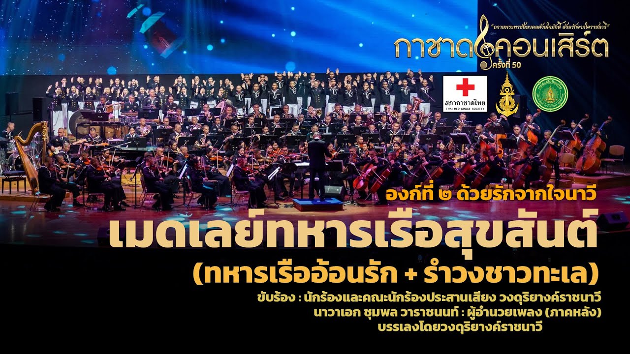 เมดเลย์ทหารเรือสุขสันต์ (ทหารเรืออ้อนรัก + รำวงชาวทะเล) [การแสดงกาชาดคอนเสิร์ต ครั้งที่ 50]