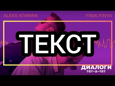 ALEKS ATAMAN, Finik.Finya - Диалоги тет-а-тет [текст песни/караоке]