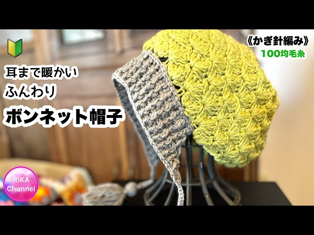 🔰【耳まで暖かい ふんわりボンネット帽子】 編み物 かぎ針編み