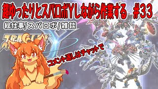 #33　超ゆったりとスパロボY進めながら裏で作業！　#Vtuber　#SRWY