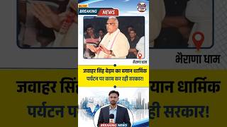 धार्मिक पर्यटन पर Government का फोकस क्यों? Jawahar Singh Bedham ने खोले पत्ते ! Rajasthan News