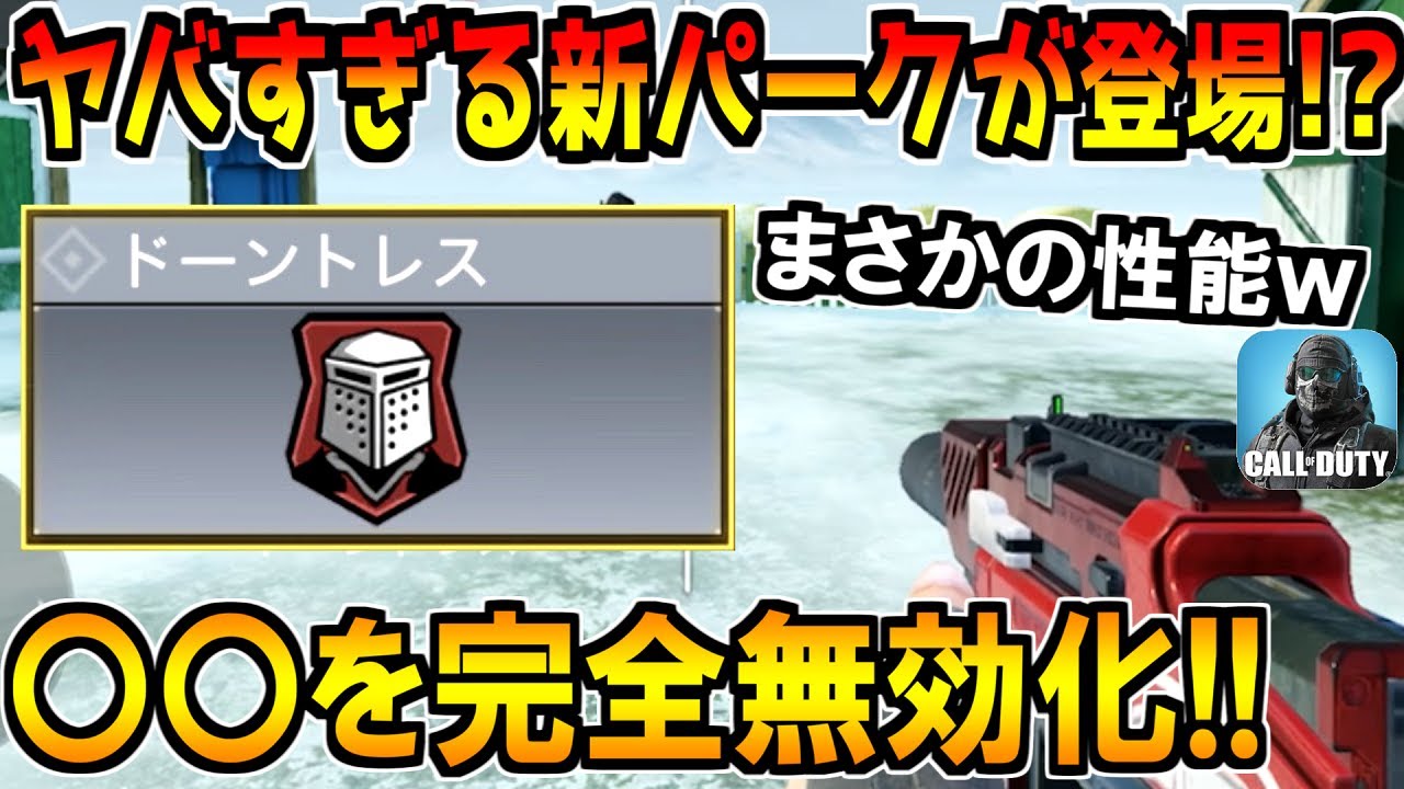 突然追加された謎の新パーク「ドーントレス」がヤバい！？早速性能を徹底検証してみた結果！これマジで1年前だったら覇権だったぞwww【CODモバイル】