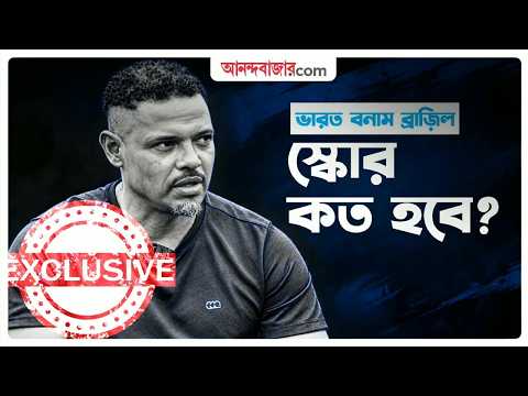 India v Brazil-Jose Barreto Interview | ব্রাজ়িলের বিরুদ্ধে ভারত খেলছে দেখে ভীষণ খুশি ব্যারেটো