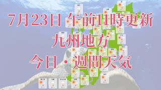 2023年07月23日(日) 全国・九州地方 今日・週間天気予報 (午前11時動画更新 気象庁発表データ)04 KYUUSYUU 2023072311
