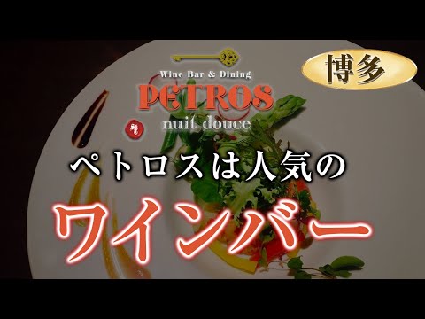 博多でワインバーはおしゃれと評判のぺトロス中州店