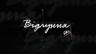 картинка: OKS - Відлуння (official video 2025)