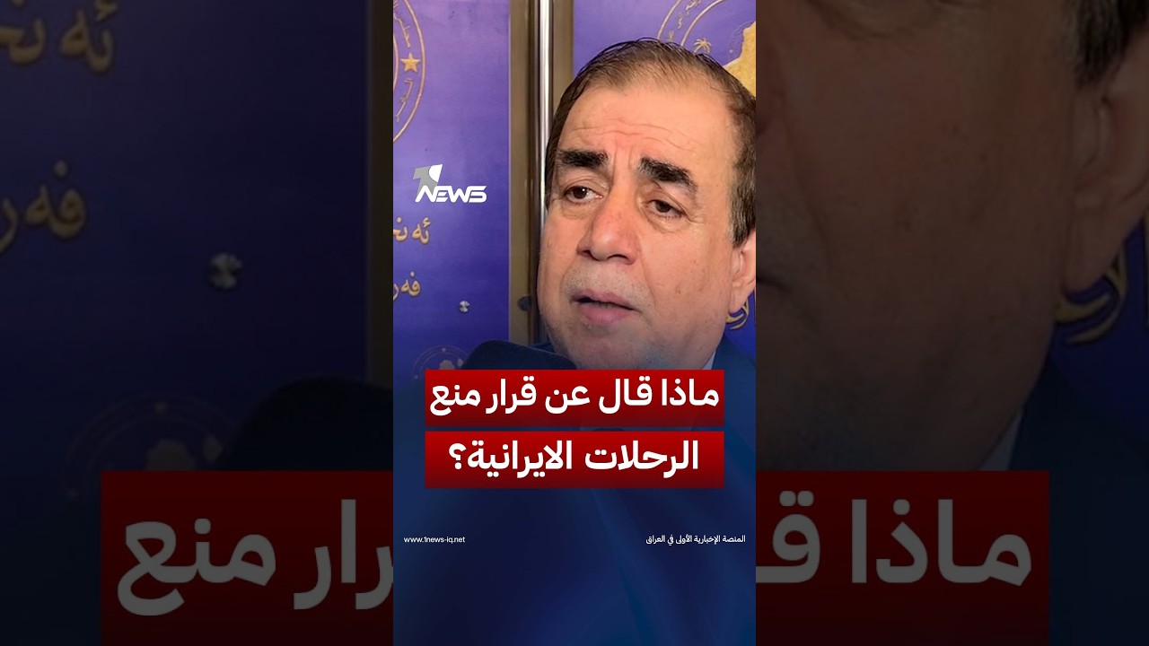 النائب عامر عبد الجبار: الطبقة الحاكمة ليست بمستوى قرار منع الرحلات الايرانية من الهبوط في بغداد