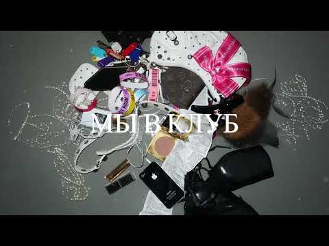 Karna.val - мы в клуб (ПРЕМЬЕРА)