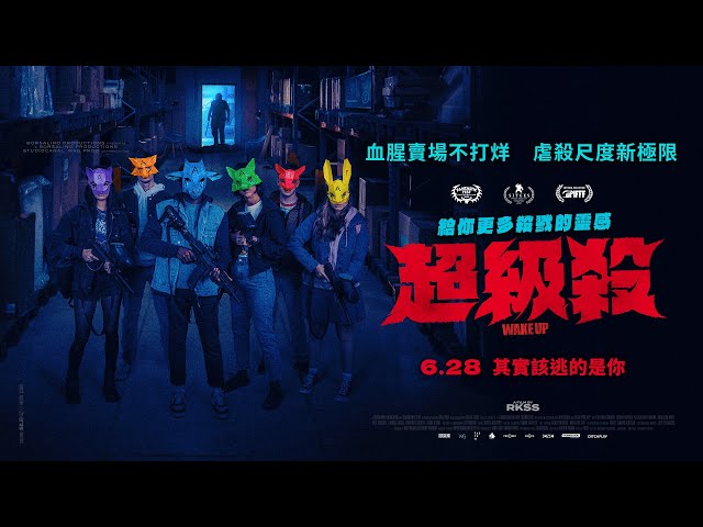 【超級殺】WAKE UP｜ 中文正式預告 ｜6.28 其實該逃的是你