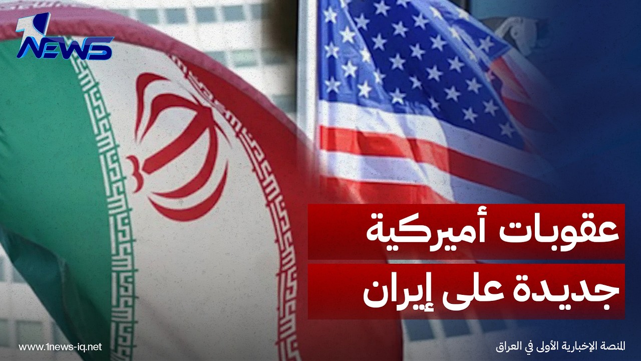 الخزانة الأميركية تفرض عقوبات على شركات وسفن داعمة للتجارة الإيرانية