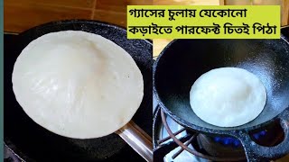 গযসর চলয মটর পতর ছডই পরফকট চতই পঠর সহজ রসপ Chitoi Pitha Recipe Dudh Chitoi