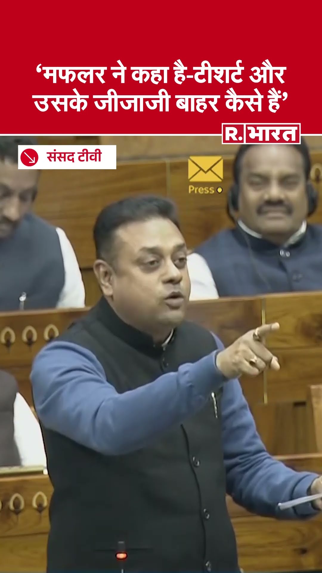 Budget Session Lok Sabha: Sambit Patra ने Sansad में लगाई Arvind Kejriwal और Rahul Gandhi की क्लास!