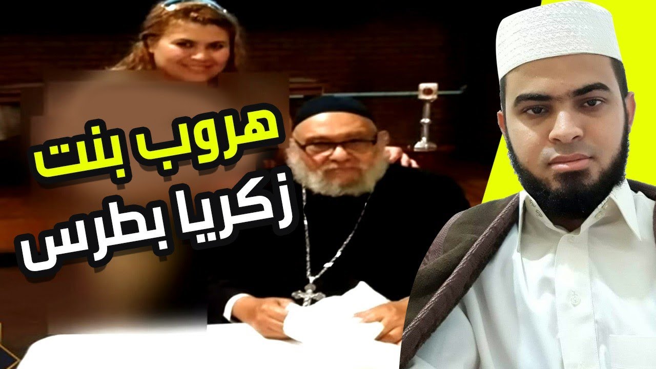 بنت زكريا بطرس تتورط في حوار مع مسلم حتى جعلها تهرب